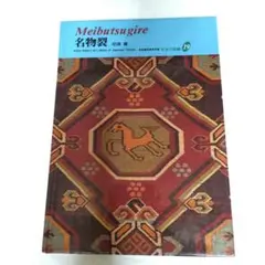 名物裂　淡交新社　守田公夫　名物烈　本　茶道　紋様 名物裂 淡交新社 守田公夫 名物烈 本 茶道 紋様 - メルカリ