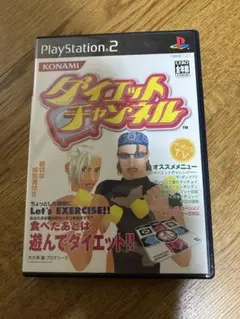 ダイエットチャンネル プレイステーション2