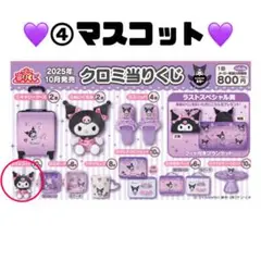新品未開封クロミ当たりくじ♡マスコット