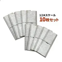 1/24ミニチュア側溝 10枚セット