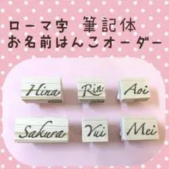 ローマ字 筆記体 オーダー はんこ