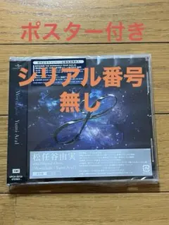 松任谷由実 Wormhole CD＋ポスター付き