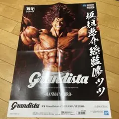 Grandista 範馬勇次郎　フィギュア　販促用ポスター