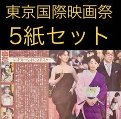 10/28 東京国際映画祭 スポーツ新聞5紙