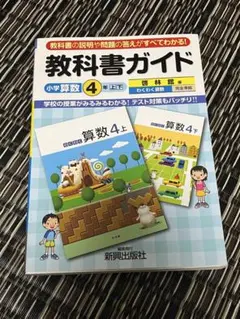 教科書ガイド 小学算数4年 上・下(啓林館版)