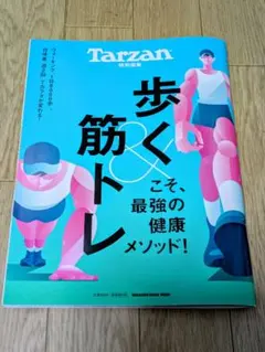 Tarzan 特別編集 歩く & 筋トレ