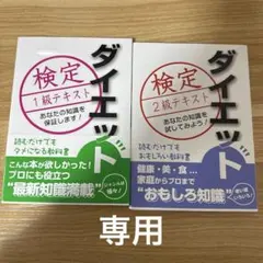 専用⭐︎ダイエット検定 1級・2級テキストセット