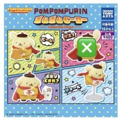 ポムポムプリン ポムポムヒーロー ガチャ フィギュア 3種セット