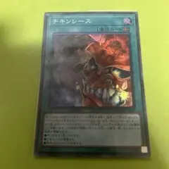 チキンレース スーパー