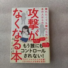 攻撃がなくなる本 Joe