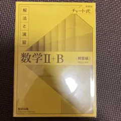 数研出版 チャート式 解法と演習 数学II+B 解答編