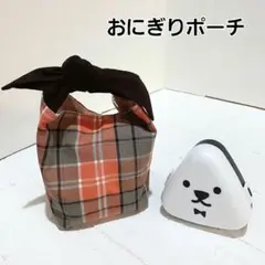 おにぎりポーチ 　お菓子ポーチ　ハンドメイド【チェック柄オレンジ】