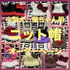 小型犬、猫ちゃん用ニット帽オーダーページ