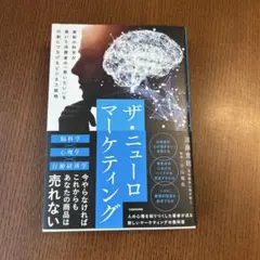 ザ・ニューロマーケティング 最新の科学が暴いた消費者の「買いたい」を行動につな…