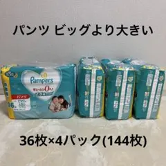bigより大きい パンパース