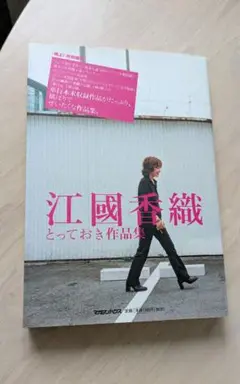 江國香織 とっておき作品集