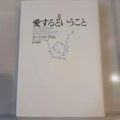 愛するということ エーリッヒ・フロム著