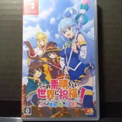 この素晴らしい世界に祝福を！～呪いの遺物と惑いし冒険者たち～ 通常版