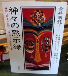神々の黙示録 : 謎に包まれた神さま界のベールを剥ぐ Amazon.co.jp: 神々の黙示録: 謎に包まれた神さま界のベールを