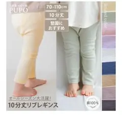 【新品】PUPO 10分丈リブレギンス　90