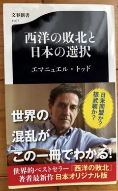 西洋の敗北と日本の選択/エマニュエル・トッド