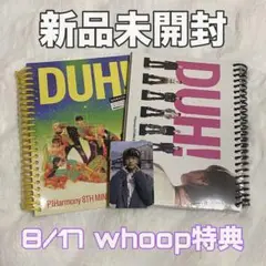 P1Harmony DUH! ジョンソプ whoop特典 アルバム2枚セット