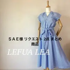 ＳＡＥ様 リクエスト 2点 まとめ商品