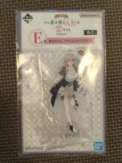 一番くじ 着せ恋 E賞 アクリルスタンド E-1