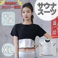 サウナスーツ 発汗 燃焼 ダイエット ジム スポーツ サウナ 半袖 上着 XL