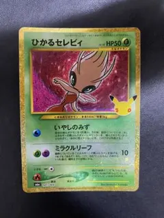 ひかるセレビィ 復刻 30th ポケモンカード