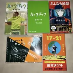 藤本タツキ 短編集
