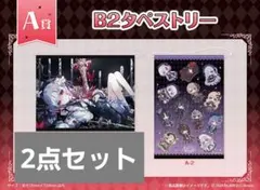 b2タペストリー