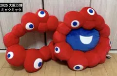 2025 大阪万博 ミャクミャク なりきりクッション　2種set