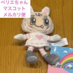 ベリエちゃん　ナルミヤ　マスコット②