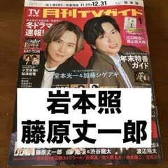 月刊TVガイド 2026年1月号 岩本照 藤原丈一郎