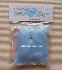 ロムアンド　もじゃもじゃブルーダスティー