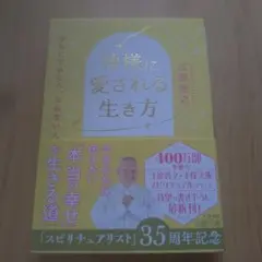 【美品】神様に愛される生き方 : 幸せになれる人、なれない人