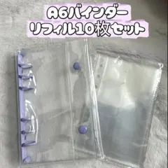 シール帳　クリアバインダー　A6 リフィルセット　パープル