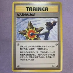 P7977 カスミのなみだ マークなし 旧裏 海外規制品