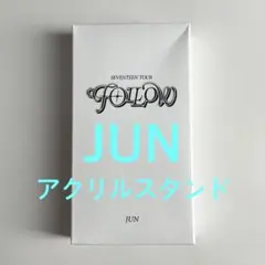 SEVENTEEN ジュン アクスタ FOLLOW ソウル JUN キーリング