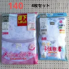 女児　140　4枚セット キャミソール　グンゼ　ショーツ