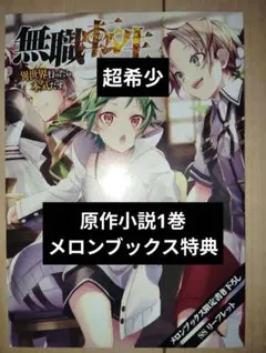 【希少】無職転生 1巻 メロンブックス特典SS