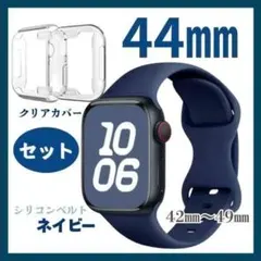 44㎜　Applewatch　ネイビー　ベルト　カバーセット　クリアカバー