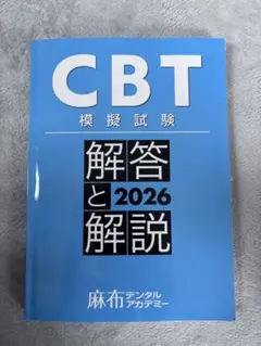 （裁断済み）CBT模擬試験 解答と解説 2018〜2026 計9冊セット 裁断済】CBT模擬試験 解答と解説2023〜2026 麻布デンタルアカデミー