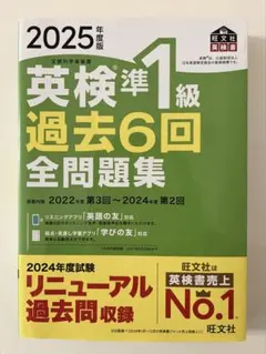 英検準1級 過去6回全問題集 2025年版
