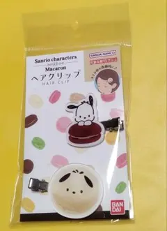 最終価格♥サンリオ ヘアクリップ マカロン　ポチャコ