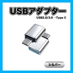 〇USB　アダプター 銀 TypeC 変換 すまほ USB3.0 マウス HDD
