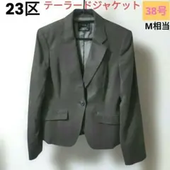 美品✨23区 ダークブラウン テーラードジャケット シングル　38号 M