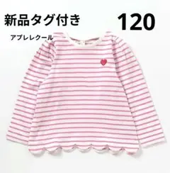 アプレレクール　120　裾スカラップハートモチーフTシャツ　ピンク　ハート