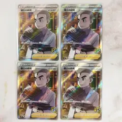 博士の研究 SR オーキド博士 25th s8a 029/028